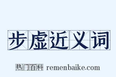 步虚近义词是什么意思的图片